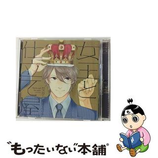 【中古】 ドラマCD「女王と仕立て屋」/ＣＤ/SWCD-096(映画音楽)