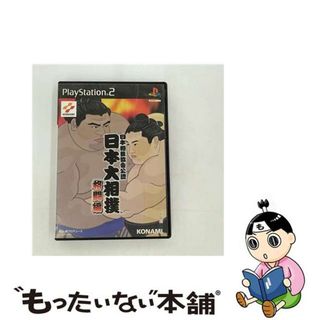 【中古】 日本相撲協会公認 日本大相撲 格闘編 PS2(家庭用ゲームソフト)