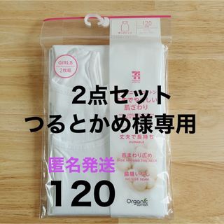 グンゼ(GUNZE)の専用　女の子　肌着　タンクトップ　匿名発送　オーガニックコットン(下着)