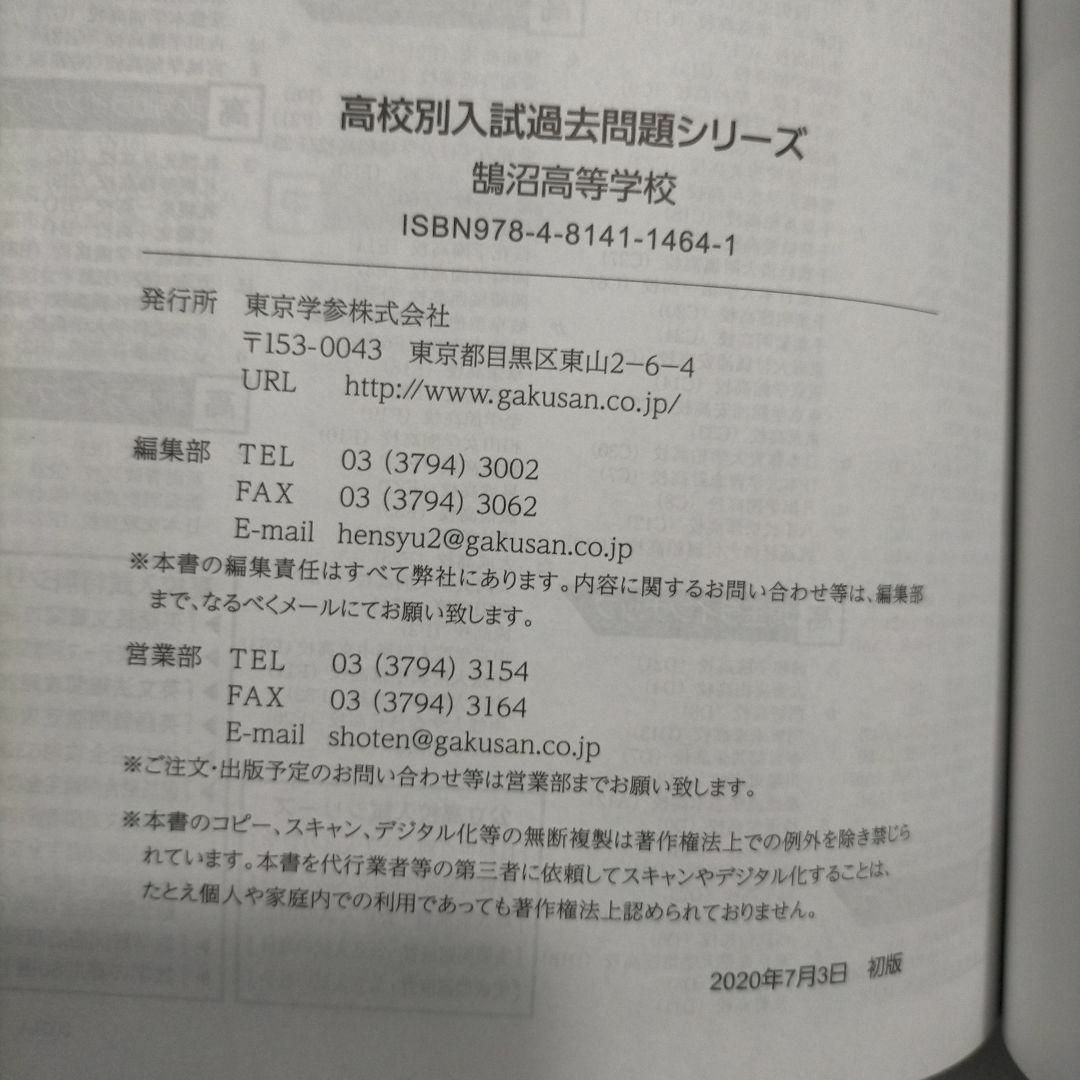 鵠沼高等学校 2021年度 【過去問5年分】 (高校別 入試問題シリーズB12) 東京学参 編集部