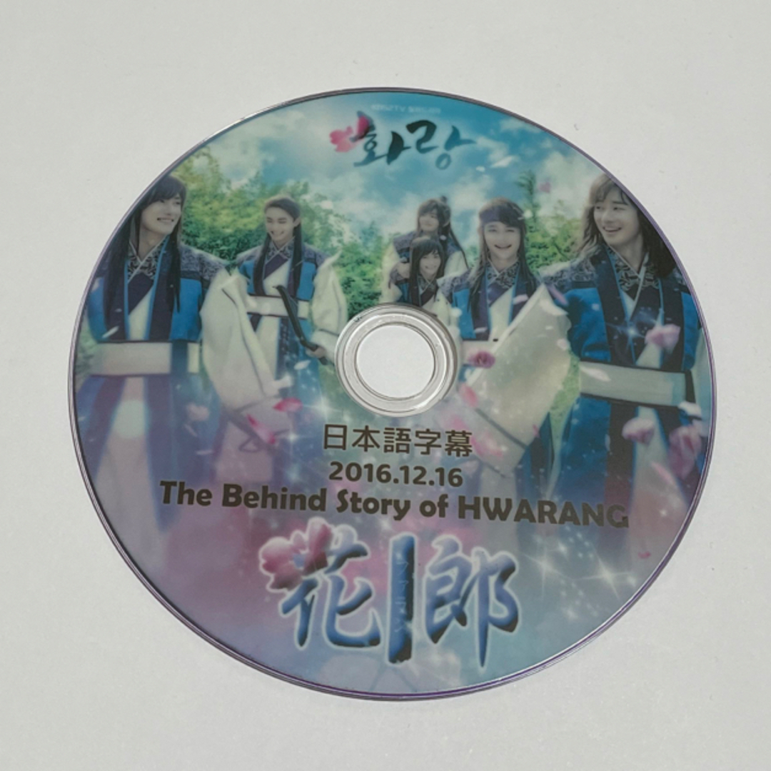 ファラン 花郎 ビハインドDVD BTS V パクソジュン エンタメ/ホビーのDVD/ブルーレイ(韓国/アジア映画)の商品写真