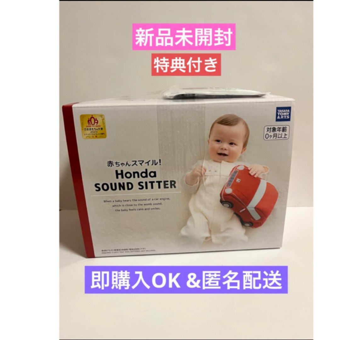 【即購入OK】赤ちゃんスマイル Honda SOUND SITTER 特典付き | フリマアプリ ラクマ