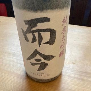 ジコン(而今)の而今(日本酒)