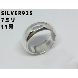 シルバー925リング ラウンド　シンプル　甲丸リング　幅7ミリ銀　11号fも6A(リング(指輪))