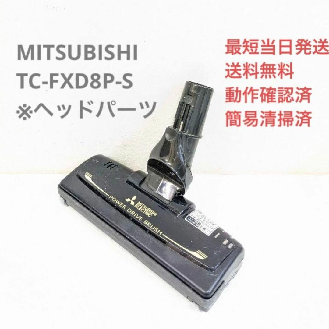 三菱電機(ミツビシデンキ)のMITSUBISHI TC-FXD8P-S ※ヘッドのみ 紙パック式掃除機 スマホ/家電/カメラの生活家電(掃除機)の商品写真