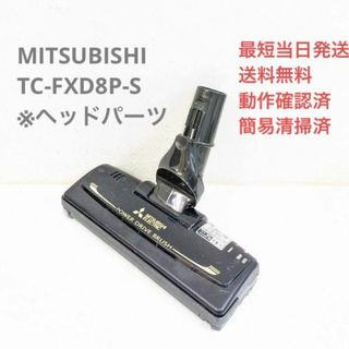 ミツビシデンキ(三菱電機)のMITSUBISHI TC-FXD8P-S ※ヘッドのみ 紙パック式掃除機(掃除機)