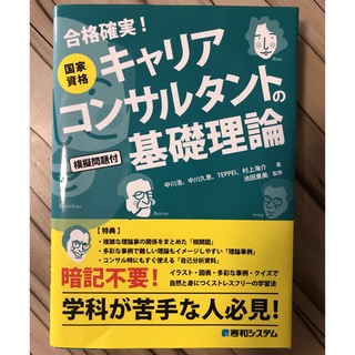 国家資格キャリアコンサルタントの基礎理論(資格/検定)