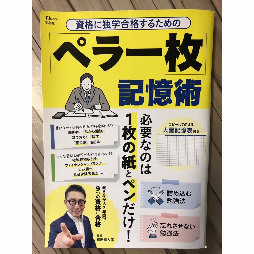 資格に独学合格するための「ペラ一枚」記憶術 エンタメ/ホビーの本(ビジネス/経済)の商品写真