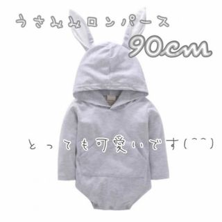 子ども うさぎロンパース グレー 90サイズ 子供服 ロンパース うさ耳 新品(ロンパース)