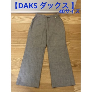 ダックス(DAKS)の【DAKS ダックス 】ウール100% 長ズボン　パンツ(カジュアルパンツ)