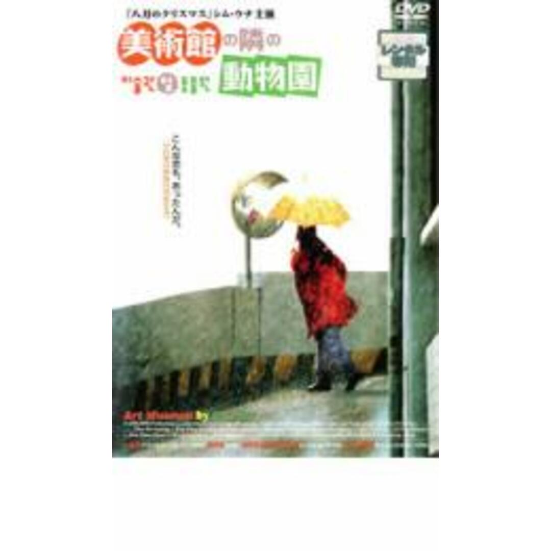 中古】DVD▽美術館の隣の動物園▽レンタル落ちの通販　by　遊ＩＮＧ時津店　ラクマ店｜ラクマ