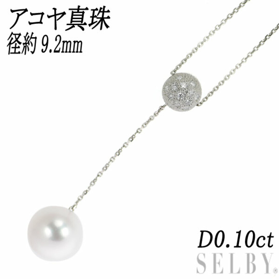 Pt900/ Pt850 アコヤ真珠 ダイヤモンド ペンダントネックレス 径約9.2mm D0.10ctネックレス