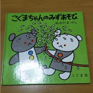 こぐまちゃんのみずあそび絵本(絵本/児童書)