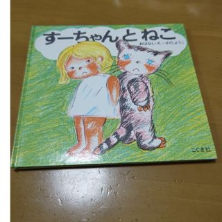 すーちゃとねこ絵本（こぐま社）(絵本/児童書)