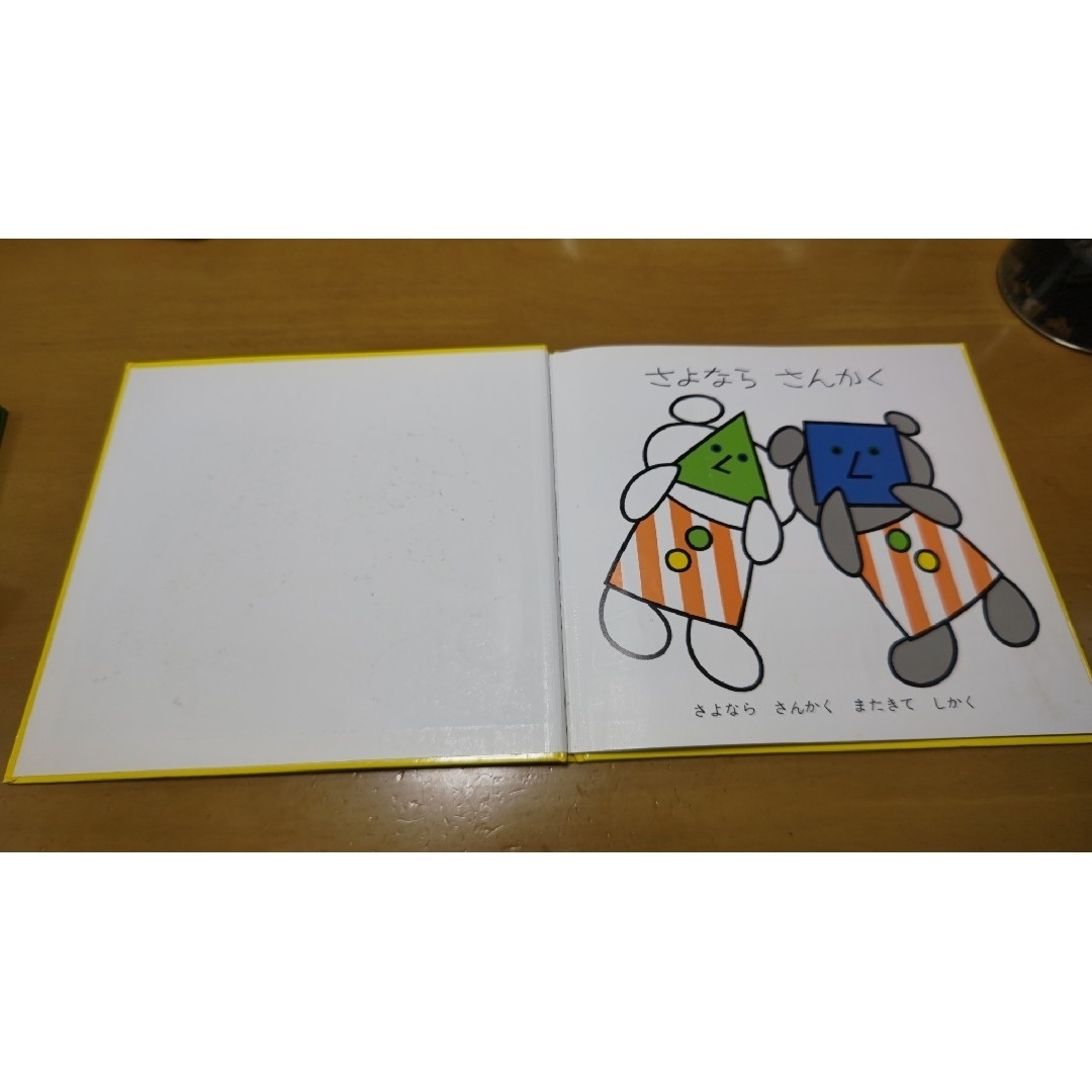 さよなら さんかく絵本（こぐま社） エンタメ/ホビーの本(絵本/児童書)の商品写真