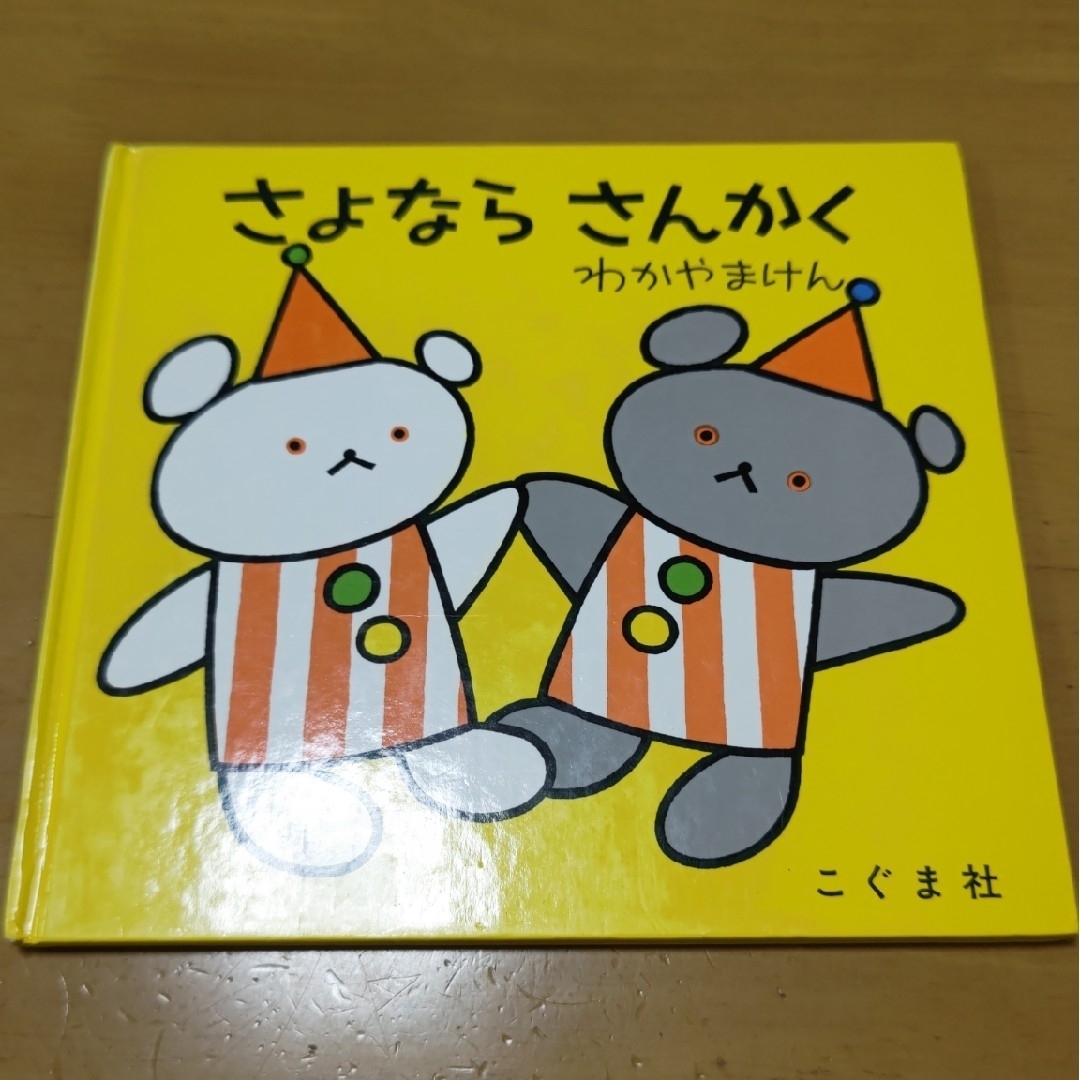 さよなら さんかく絵本（こぐま社） エンタメ/ホビーの本(絵本/児童書)の商品写真