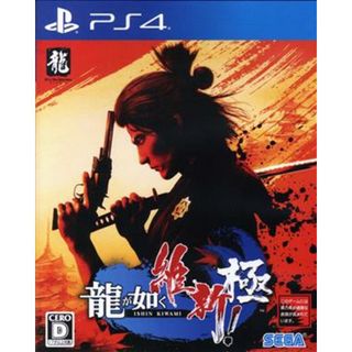 龍が如く　維新！　極／ＰＳ４(家庭用ゲームソフト)