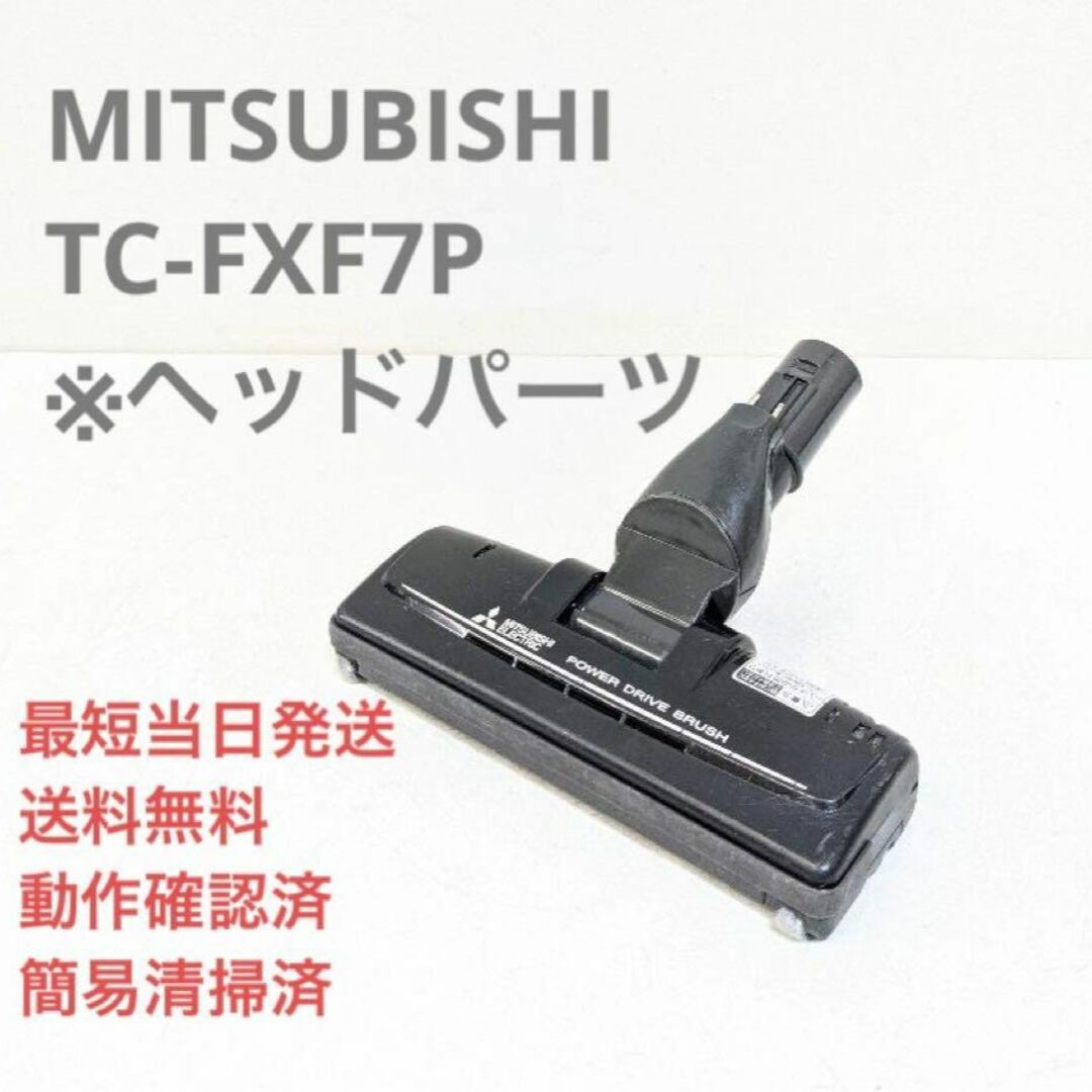 三菱電機 - MITSUBISHI 三菱電機 TC-FXF7P ※ヘッドのみ 紙パック式掃除