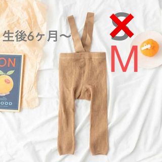 ベビー　サス付き　レギンス　M ベージュ　モカ　サスペンダー(パンツ)