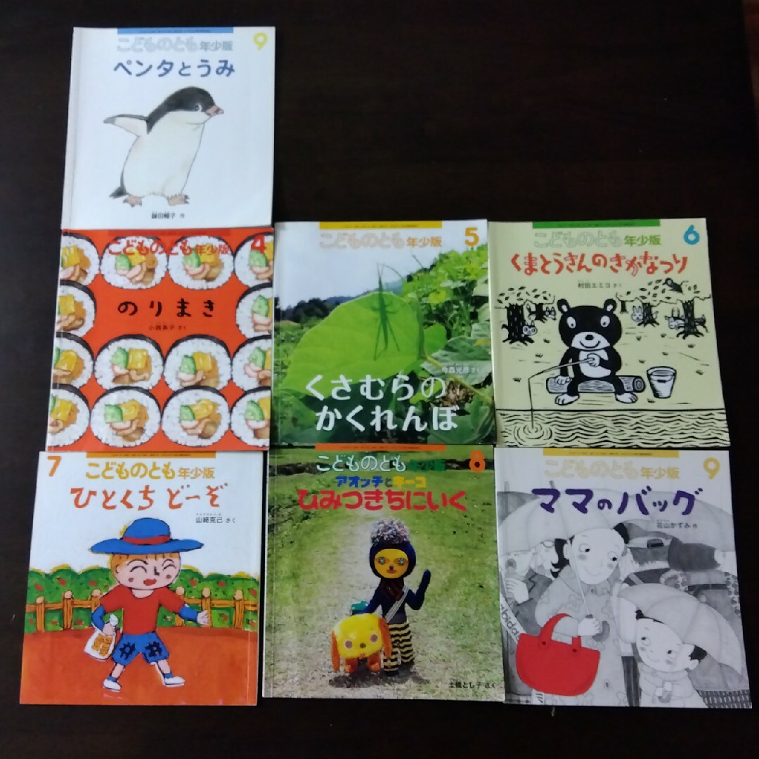 福音館書店(フクインカンショテン)のこどものとも 年少版 2016年4月-9月と2012年9月 エンタメ/ホビーの本(絵本/児童書)の商品写真