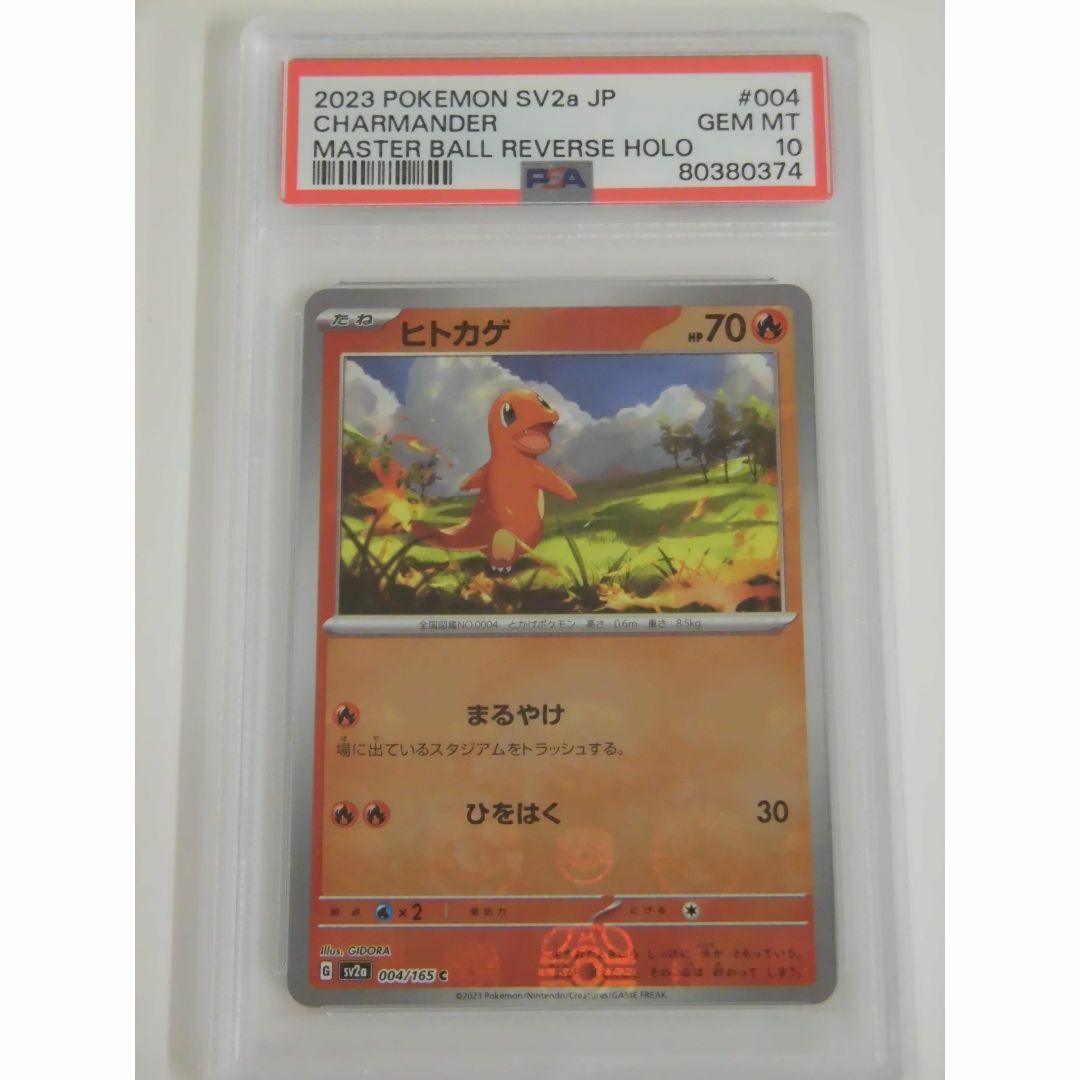 PSA10 ヒトカゲ マスターボールミラー 004/165 sv2a E374