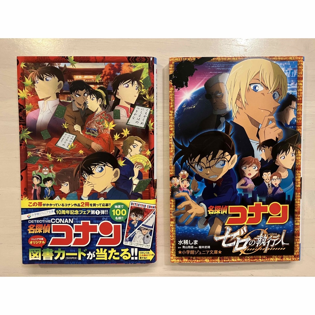 名探偵コナン(メイタンテイコナン)の名探偵コナン　ゼロの執行人・から紅の恋歌ラブレター　ノベライズ本 エンタメ/ホビーの本(その他)の商品写真