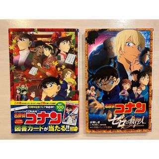 メイタンテイコナン(名探偵コナン)の名探偵コナン　ゼロの執行人・から紅の恋歌ラブレター　ノベライズ本(その他)