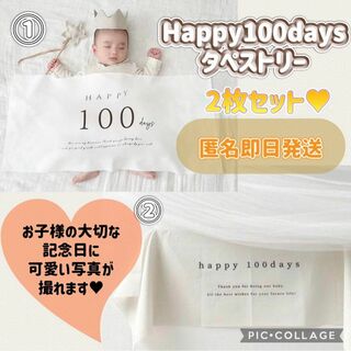 お食い初め  100日祝  タペストリー  誕生日 100days  2枚セット(お食い初め用品)