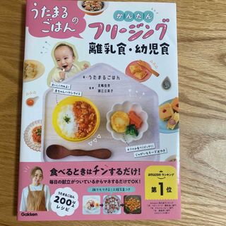 うたまるごはんのかんたんフリージング離乳食・幼児食(結婚/出産/子育て)