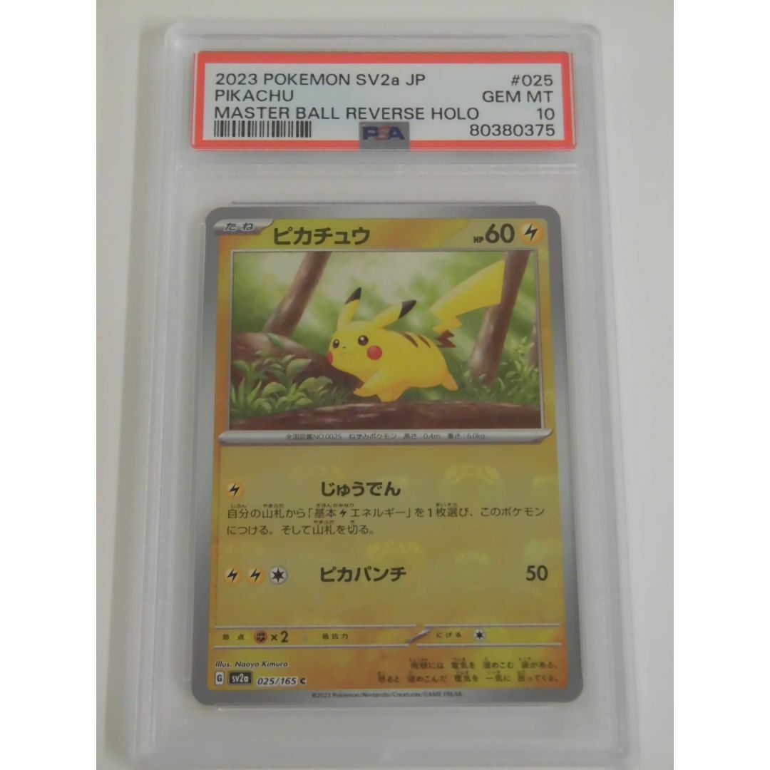 PSA10 ピカチュウ マスターボールミラー 025/165 sv2a E375トレーディングカード