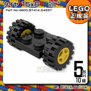 レゴ(Lego)の【新品】LEGO 黒 ブラック 車軸,タイヤ,黄色 ホイール 5台分10組(知育玩具)