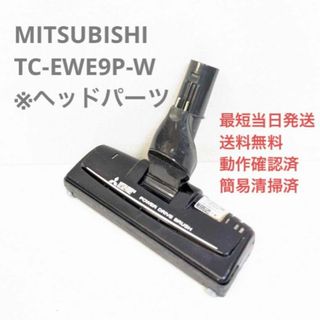 ミツビシデンキ(三菱電機)のMITSUBISHI 三菱電機 TC-EWE9P-W ※ヘッドのみ 掃除機(掃除機)