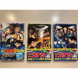 メイタンテイコナン(名探偵コナン)の名探偵コナン　紺青の拳・11人目のストライカー・業火の向日葵　ノベライズ本　3冊(絵本/児童書)