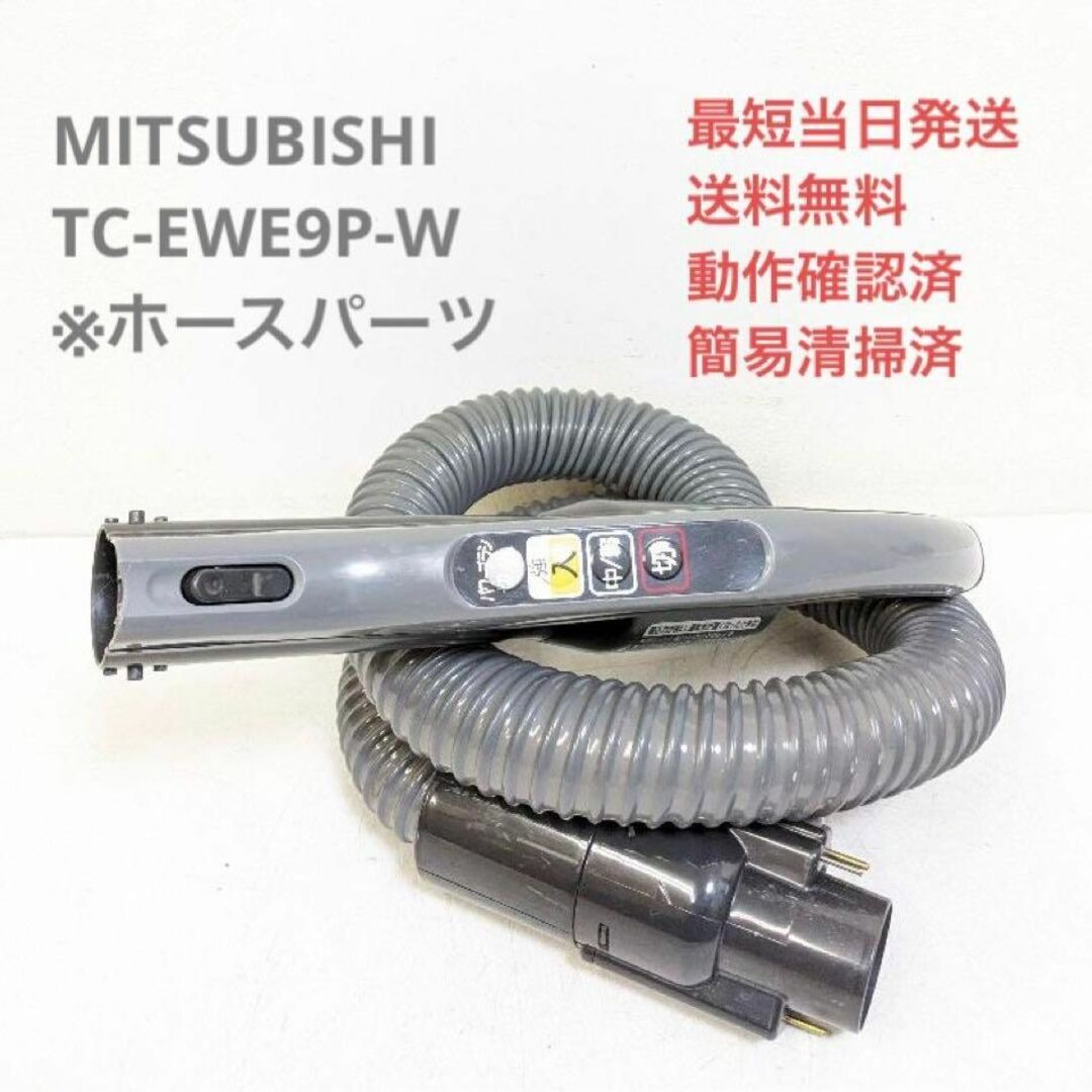 三菱電機(ミツビシデンキ)のMITSUBISHI 三菱電機 TC-EWE9P-W ※ホースのみ 掃除機 スマホ/家電/カメラの生活家電(掃除機)の商品写真