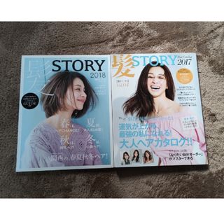 髪ＳＴＯＲＹ　Ｈａｉｒ　Ｃａｔａｌｏｇ 2017&2018 2冊組(ファッション/美容)