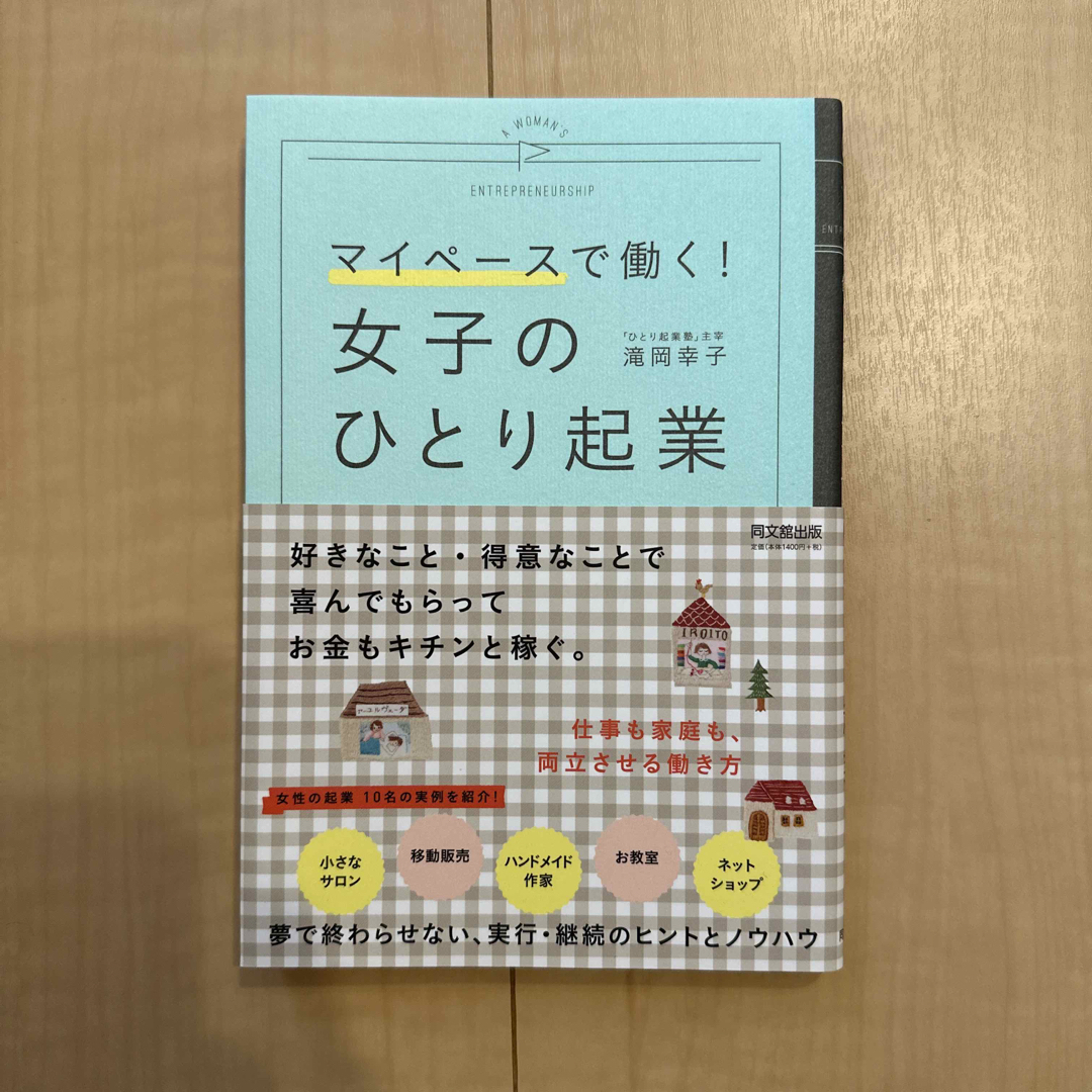 女子のひとり起業 エンタメ/ホビーの本(ビジネス/経済)の商品写真