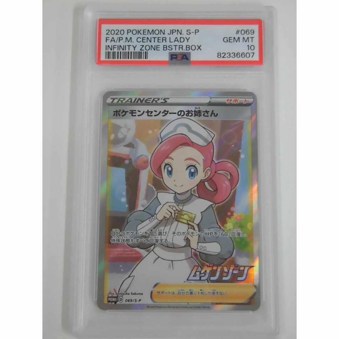 PSA10 ポケモンセンターのお姉さん SR プロモ 069/S-P 607 - シングル