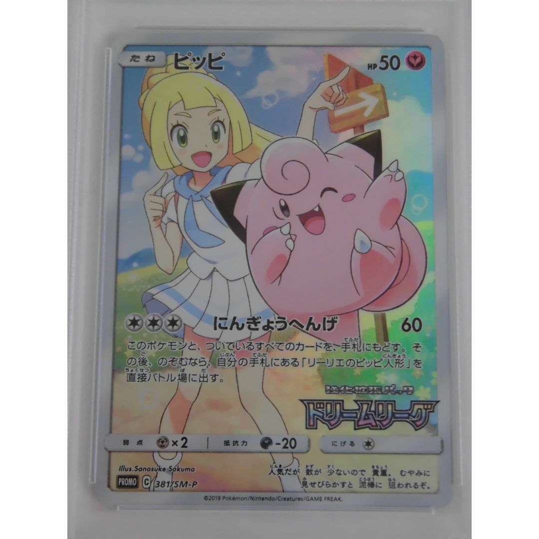 PSA10 ピッピ CHR プロモ 381/SM-P ポケカ N608