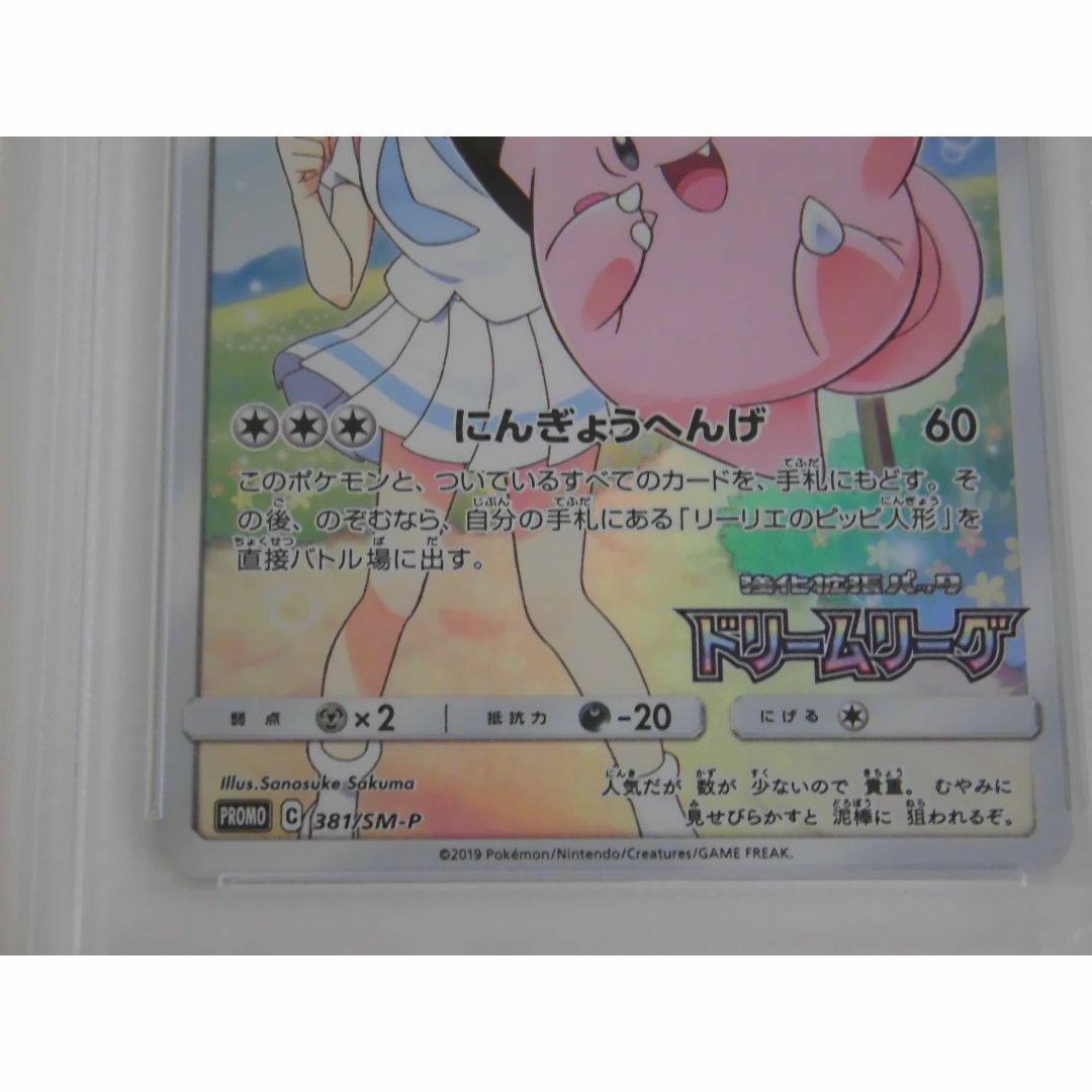 PSA10 ピッピ CHR プロモ 381/SM-P ポケカ N608