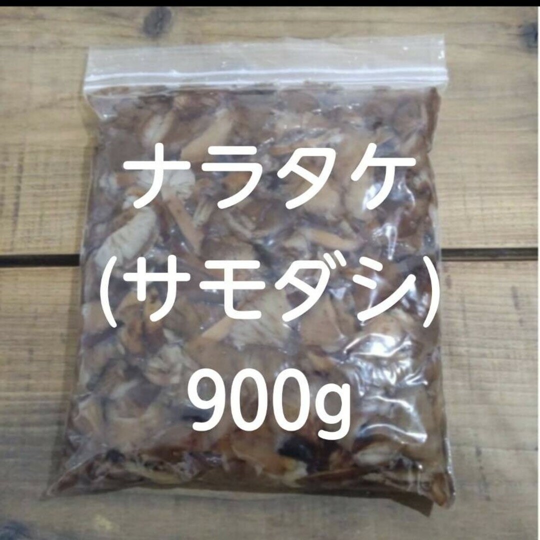 値下げ！ならたけ 塩漬け 900g 食品/飲料/酒の加工食品(その他)の商品写真