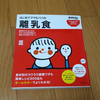 はじめてママ＆パパの離乳食(結婚/出産/子育て)