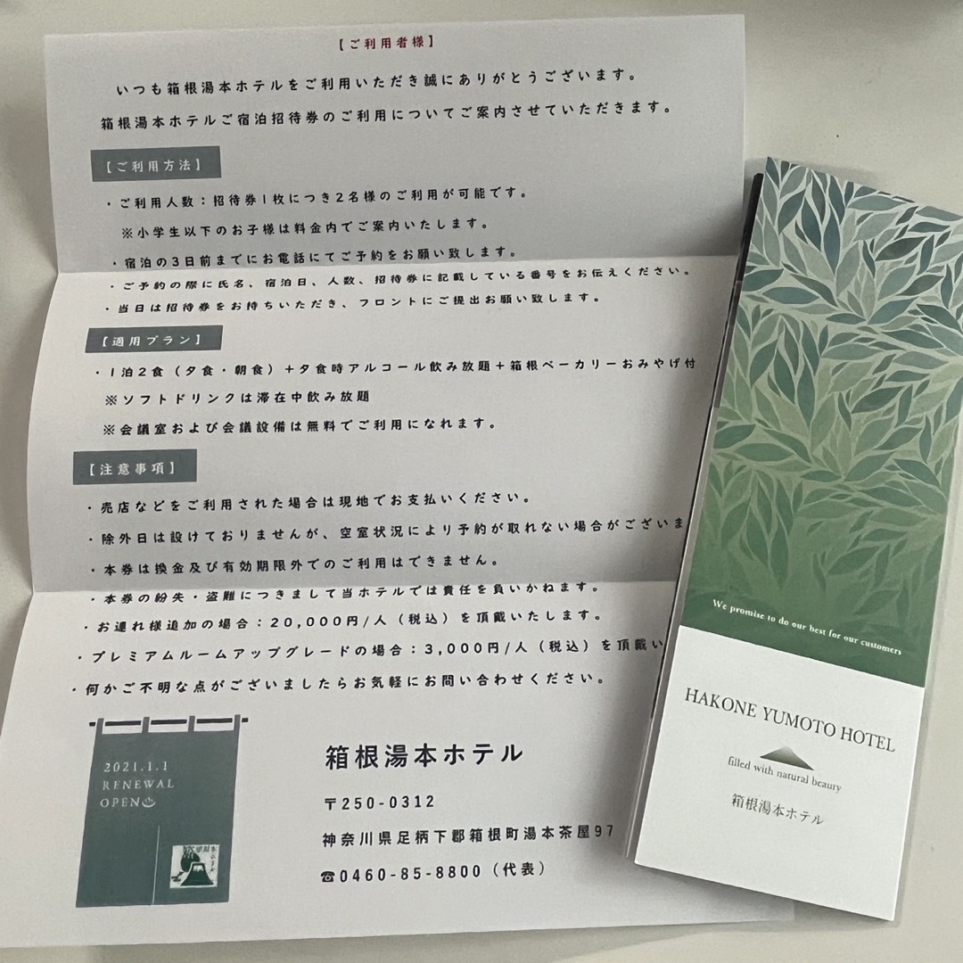 箱根湯本ホテル　宿泊券 チケットの優待券/割引券(宿泊券)の商品写真