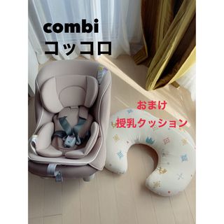 コンビ(combi)のベビーシート　チャイルドシート　コンビ　combi コッコロ　新生児　授乳枕(自動車用チャイルドシート本体)