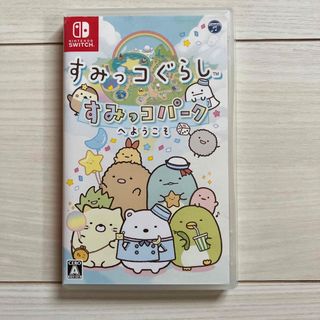 すみっコぐらし すみっコパークへようこそ(家庭用ゲームソフト)