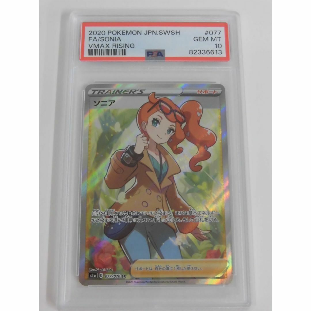 通販限定 PSA10 077/070 ソニア HS684-240109-077【中古】ポケモン