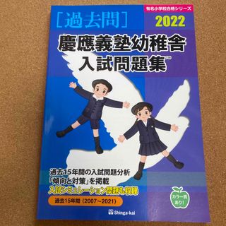 未使用　慶應義塾幼稚舎入試問題集 2022(語学/参考書)