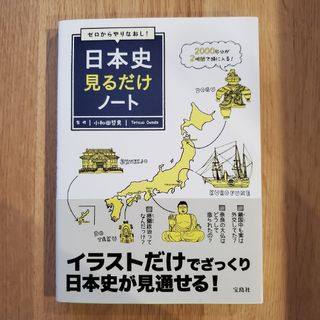 タカラジマシャ(宝島社)のゼロからやりなおし！日本史見るだけノート(人文/社会)