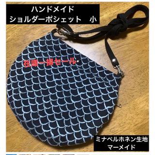 ハンドメイド　ショルダーポシェット　ミナペルホネン  マーメイド(バッグ)