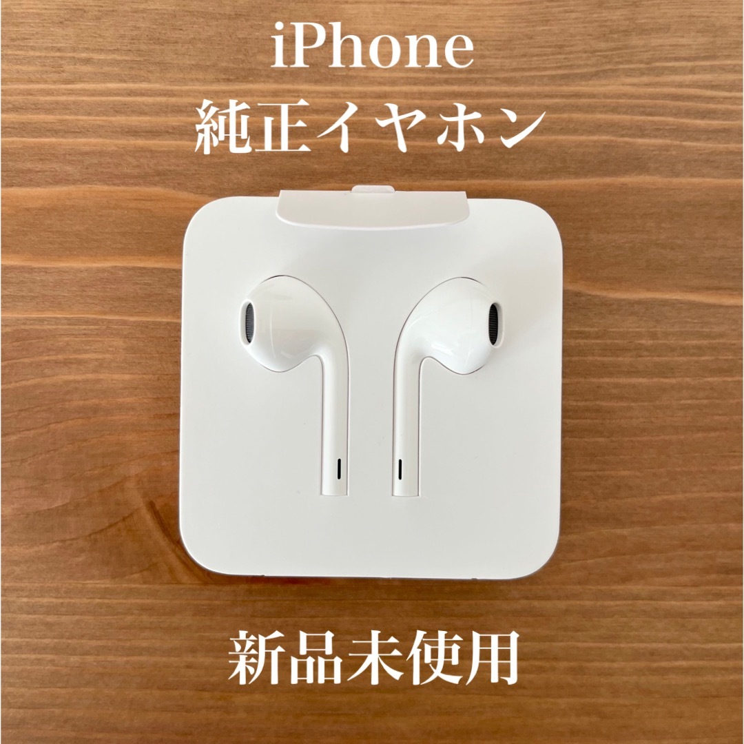 Apple(アップル)の【新品未使用】iPhone 純正イヤホン  Apple スマホ/家電/カメラのスマホ/家電/カメラ その他(その他)の商品写真