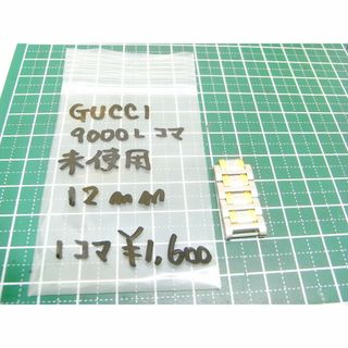 グッチ(GUCCI)のタカ様　　未使用　2コマ　　グッチ　GUCCI　新9000L　コマ　レディース(腕時計)